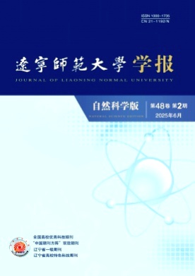辽宁师范大学学报(自然科学版)杂志